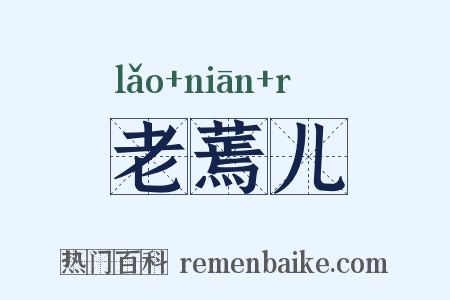 老蔫儿是什么意思的图片